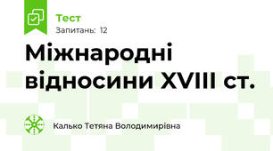 Міжнародні відносини XVIII ст.