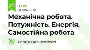 Механічна робота. Потужність. Енергія. Самостійна робота 