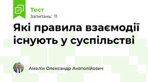 Які правила взаємодії існують у суспільстві
