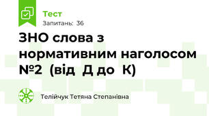 ЗНО слова з нормативним наголосом №2  (від  Д до  К)
