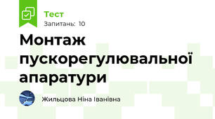 Монтаж пускорегулювальної апаратури