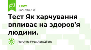 Тест Як харчування впливає на здоров’я людини.