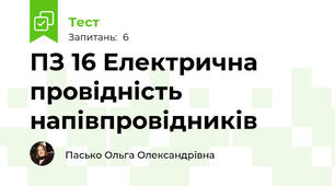 ПЗ 16 Електрична провідність напівпровідників
