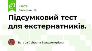  Підсумковий тест для екстернатників.