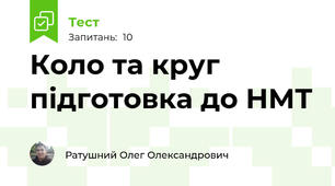 Коло та круг підготовка до НМТ