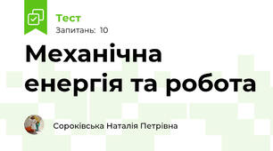 Механічна енергія та робота