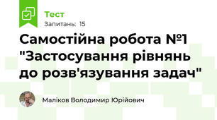 Самостійна робота №1 "Застосування рівнянь до розв'язування задач"
