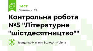 Контрольна робота №5 "Літературне "шістдесятництво""