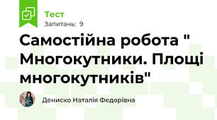  Самостійна робота " Многокутники. Площі многокутників"