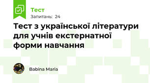 Тест з української літератури для учнів екстернатної форми навчання