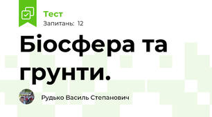 Біосфера та грунти. 