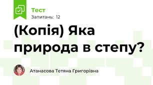 (Копія) Яка природа в степу?