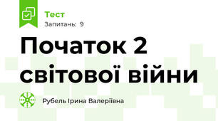  Початок 2 світової війни