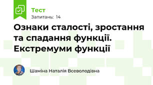 Ознаки сталості, зростання та спадання функції. Екстремуми функції