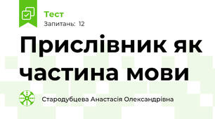 Прислівник як частина мови