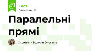 Паралельні прямі