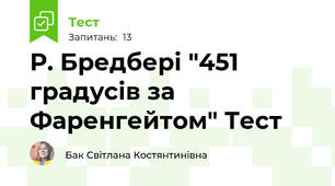 Р. Бредбері "451 градусів за Фаренгейтом" Тест