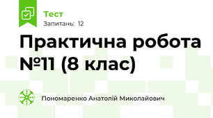Практична робота №11 (8 клас)