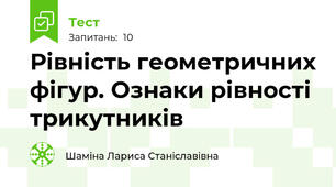 Рівність геометричних фігур. Ознаки рівності трикутників