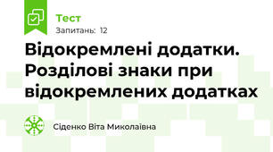 Відокремлені додатки. Розділові знаки при відокремлених додатках