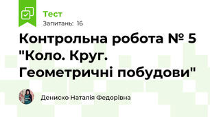 Контрольна робота № 5 "Коло. Круг. Геометричні побудови"