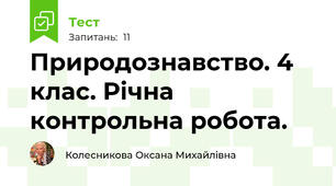 Природознавство. 4 клас. Річна контрольна робота.
