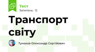 Транспорт світу