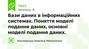 Бази даних в інформаційних системах. Поняття моделі подання даних, основні моделі подання даних.