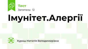 Імунітет.Алергії