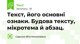 Текст, його основні ознаки. Будова тексту, мікротема й абзац.