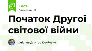 Початок Другої світової війни