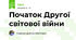 Початок Другої світової війни