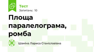 Площа паралелограма, ромба