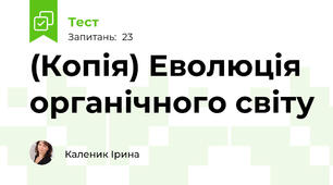 (Копія) Еволюція органічного світу
