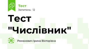 Тест "Числівник"