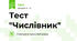 Тест "Числівник"
