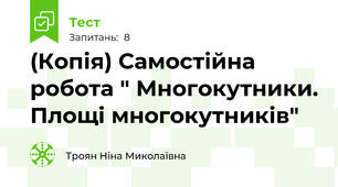 (Копія) Самостійна робота " Многокутники. Площі многокутників"