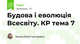 Будова і еволюція Всесвіту. КР тема 7
