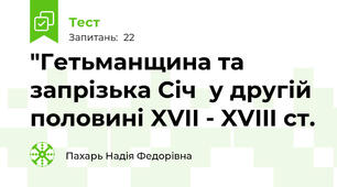  "Гетьманщина та запрізька Січ  у другій половині XVII - XVIII cт.
