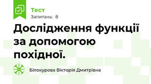 Дослідження функції за допомогою похідної.