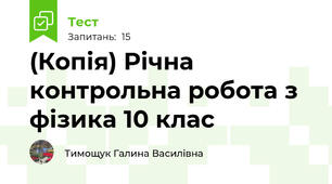 (Копія) Річна контрольна робота з фізика 10 клас