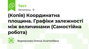 (Копія) Координатна площина. Графіки залежності між величинами (Самостійна робота)