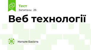  Веб технології
