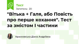 "Вітька + Галя, або Повість про перше кохання". Тест за змістом І частини