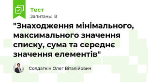 "Знаходження мінімального, максимального значення списку, сума та середнє значення елементів"