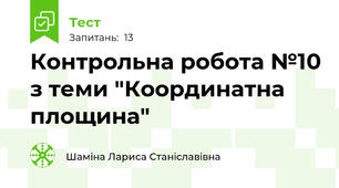 Контрольна робота №10 з теми "Координатна площина"