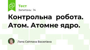 Контрольна  робота. Атом. Атомне ядро.