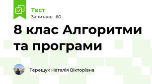 8 клас Алгоритми та програми