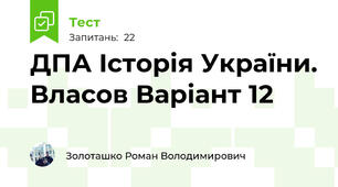ДПА Історія України. Власов Варіант 12