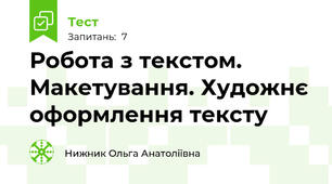 Робота з текстом. Макетування. Художнє оформлення тексту